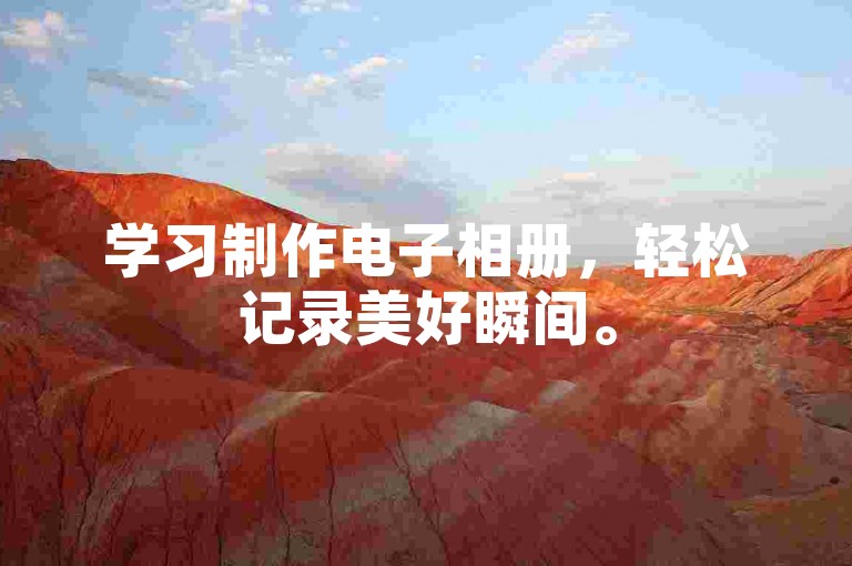 学习制作电子相册，轻松记录美好瞬间。