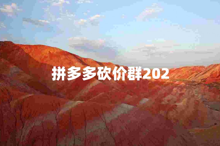 拼多多砍价群2025真假难辨，需谨慎对待。
