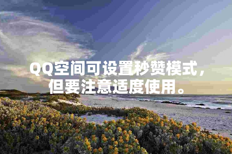 QQ空间可设置秒赞模式，但要注意适度使用。