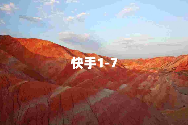 快手1-75级价目表2023助你了解账号交易行情。