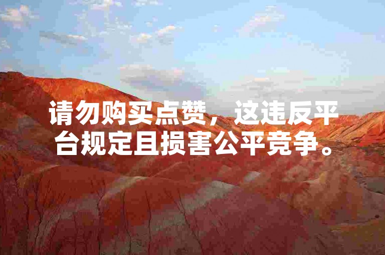 请勿购买点赞，这违反平台规定且损害公平竞争。