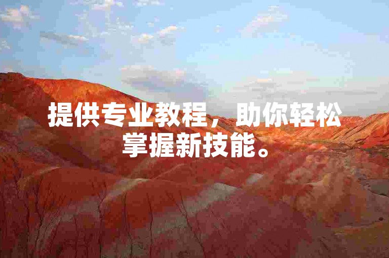 提供专业教程，助你轻松掌握新技能。
